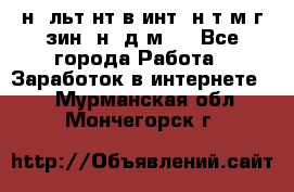 Koнcyльтaнт в интepнeт-мaгaзин (нa дoмy) - Все города Работа » Заработок в интернете   . Мурманская обл.,Мончегорск г.